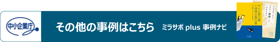 その他事例はこちら
