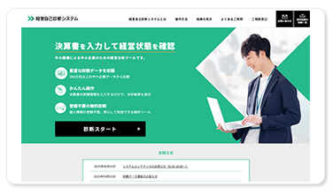 経営自己診断システム