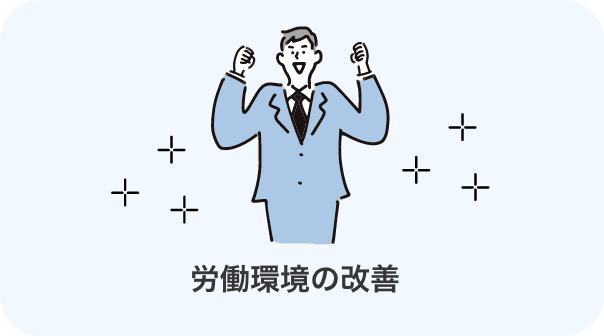 労働環境の改善