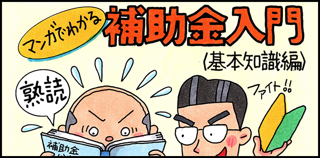 マンガでわかる補助金入門（基本知識編）