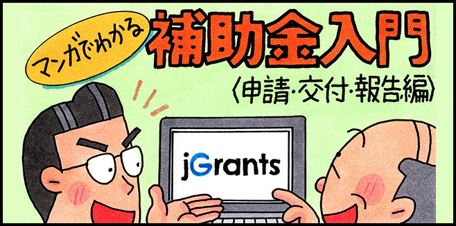 マンガでわかる補助金入門3申請・交付・報告編