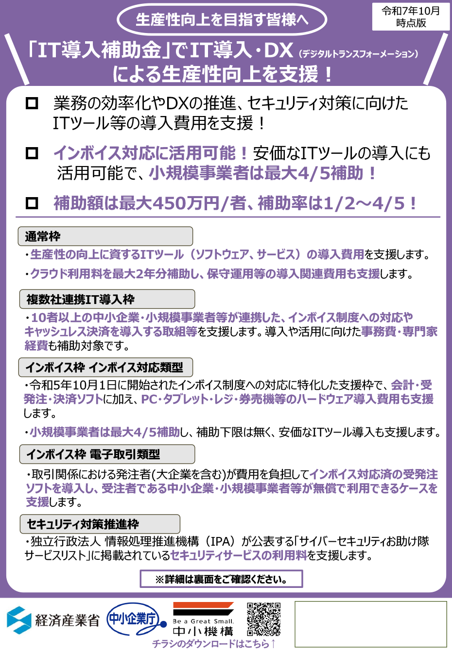 IT導入補助金のチラシ